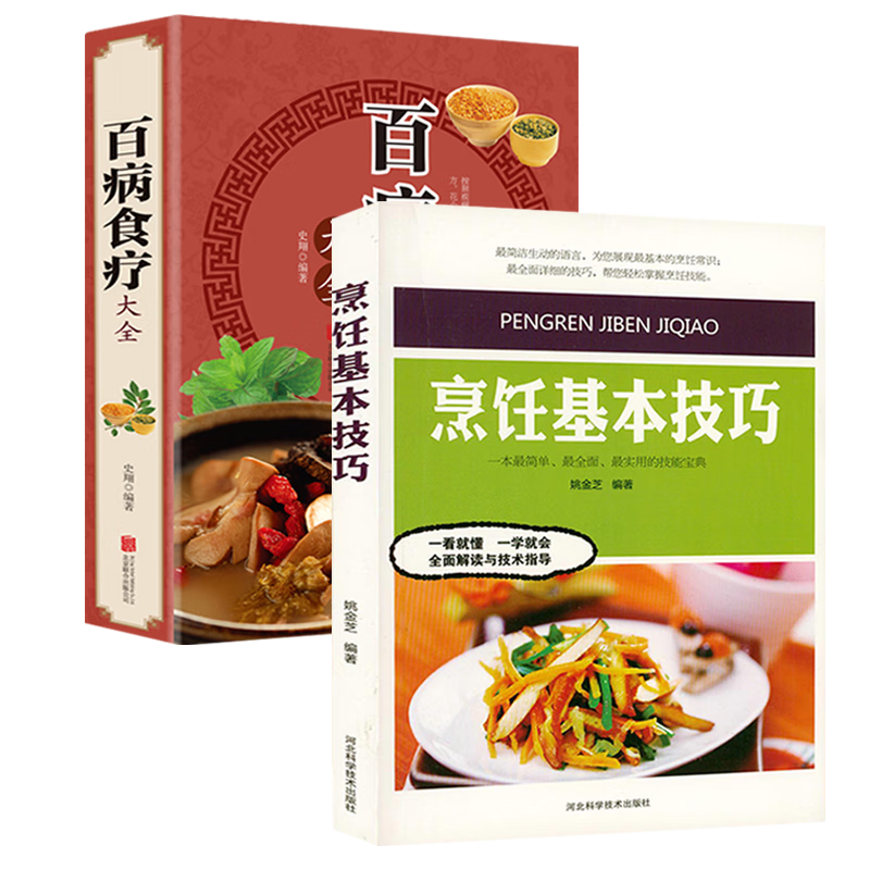 【正版】菜谱书籍 烹饪基本技巧+百病食疗大全 定价84.8