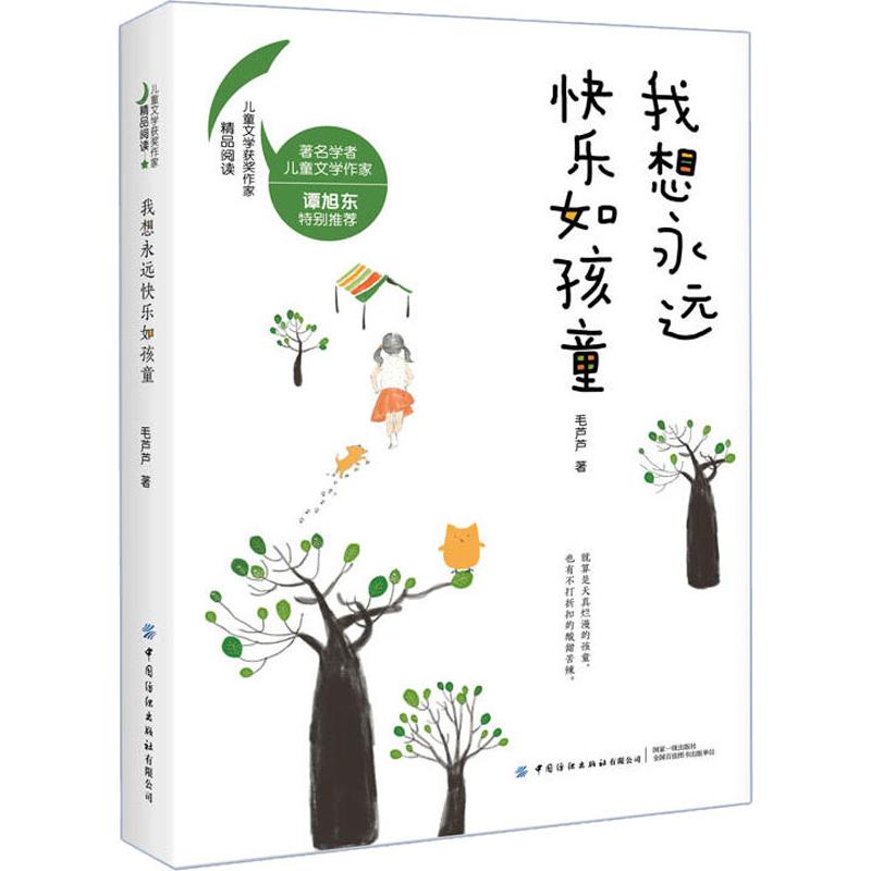 我想永远快乐如孩童