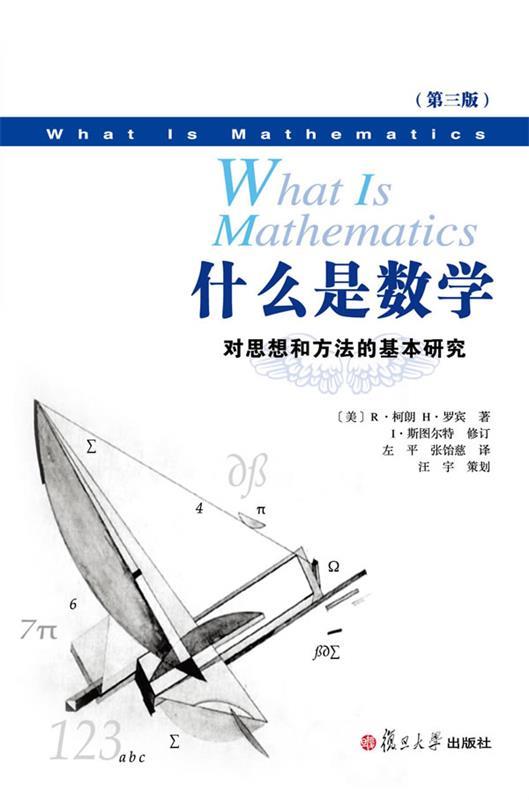 【正版】 什么是数学:对思想和方法的基本研究 (美)罗宾