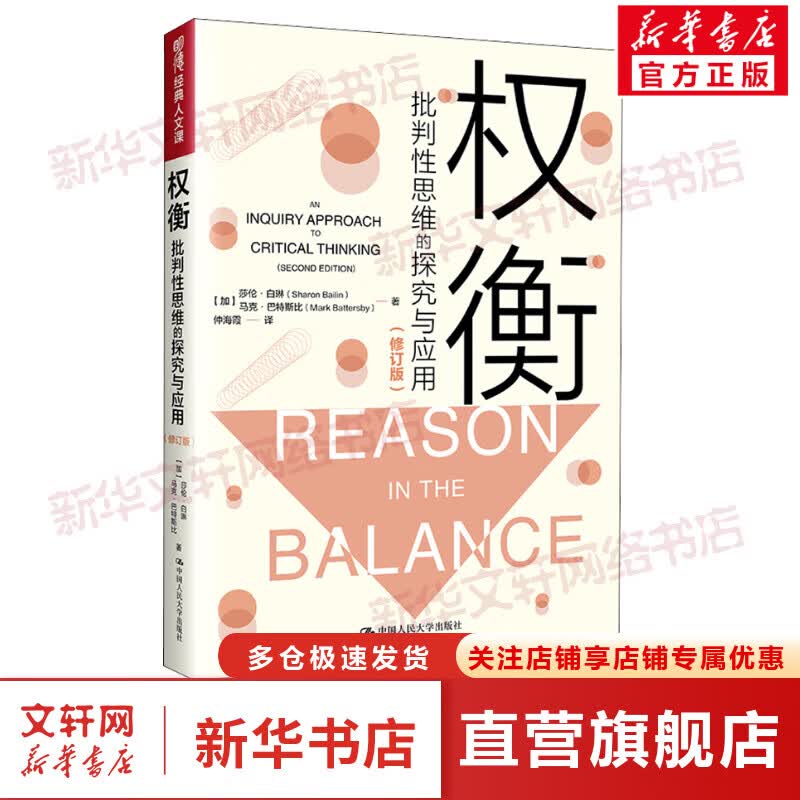 权衡 批判性思维的探究与应用(修订版) 图书