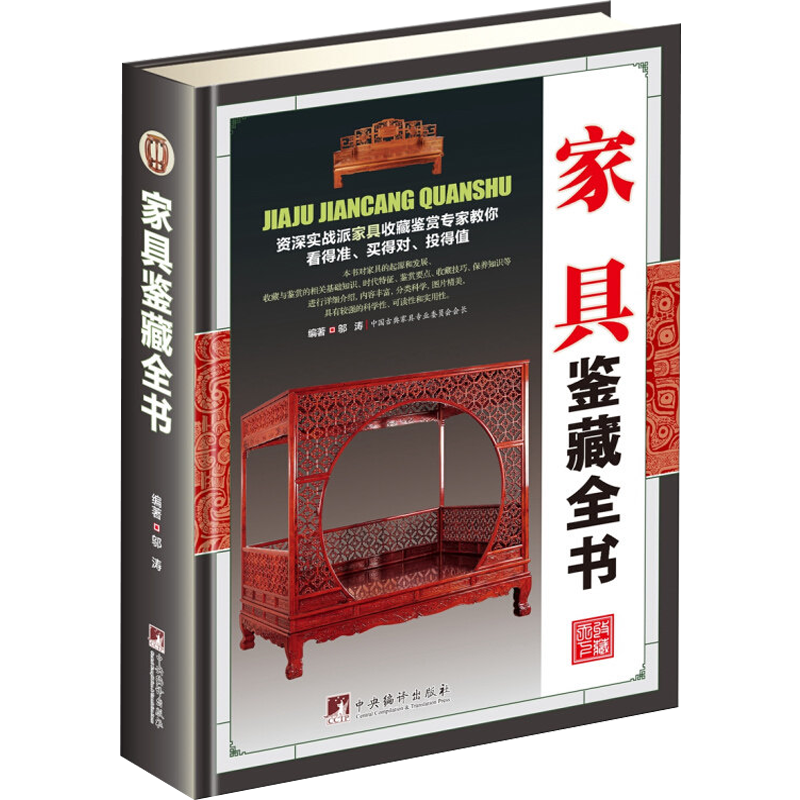 【正版包邮】家具鉴藏全书（精装）