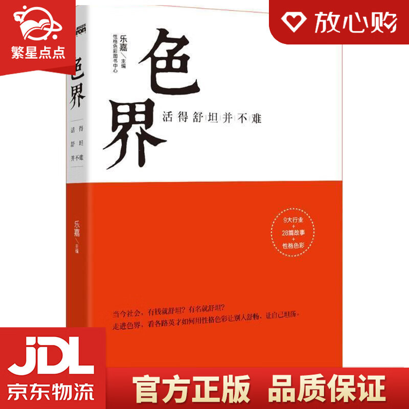 【新华书店正版图书】色界：活得舒坦并不难 乐嘉 主编 九州出版社 正版图书