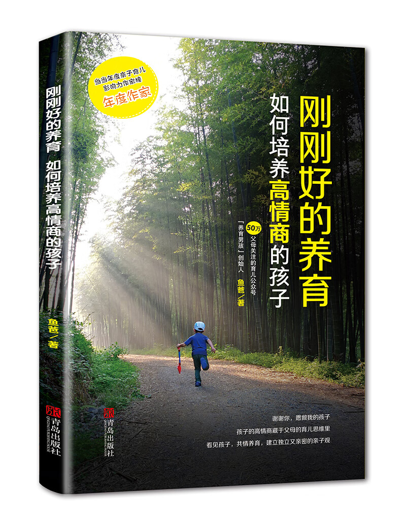 刚刚好的养育：如何培养高情商的孩子