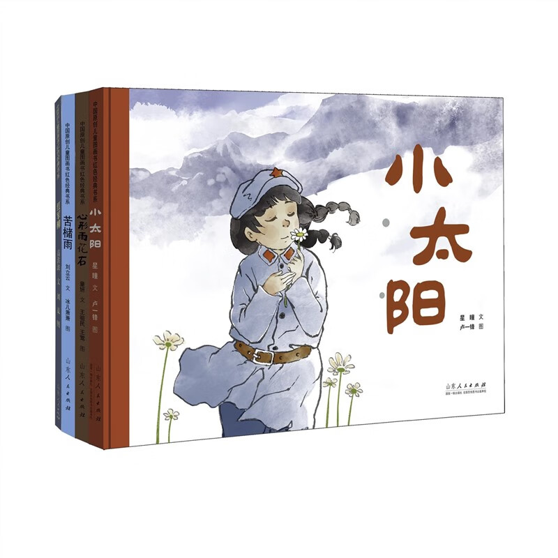 【全新正版】红色主题绘本精装全8册南京那一年小太阳心形雨花石红军