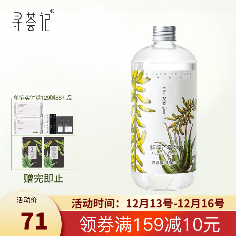 寻荟记 芦荟水保湿补水湿敷水油平衡控油化妆爽肤水护肤品男女学生450ml
