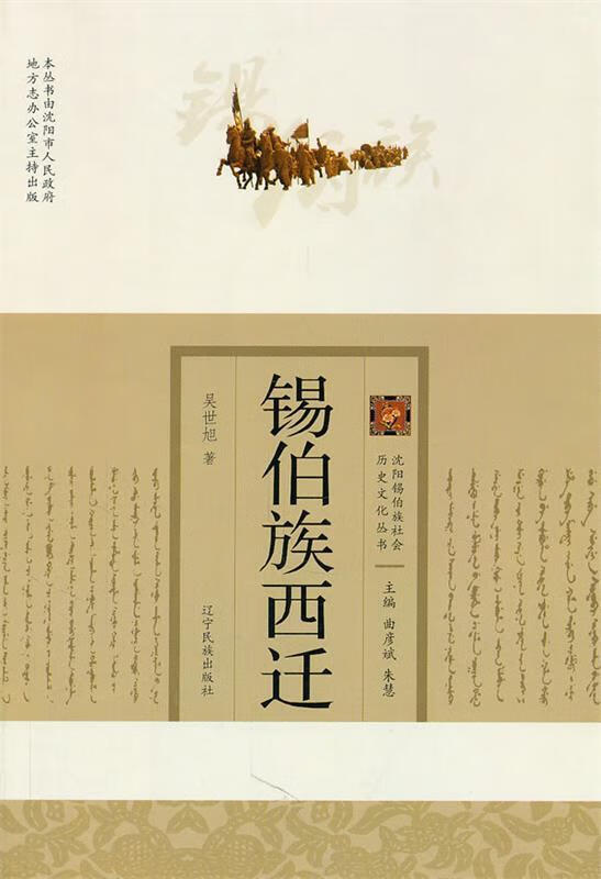 锡伯族西迁【稀缺图书,放心购买】