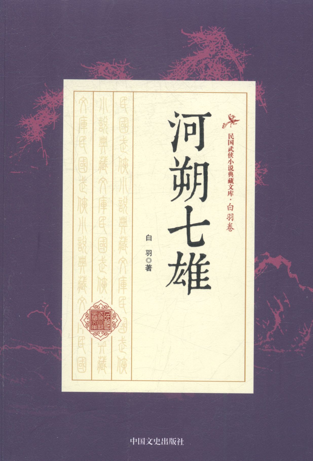 河朔七雄 小说 书籍
