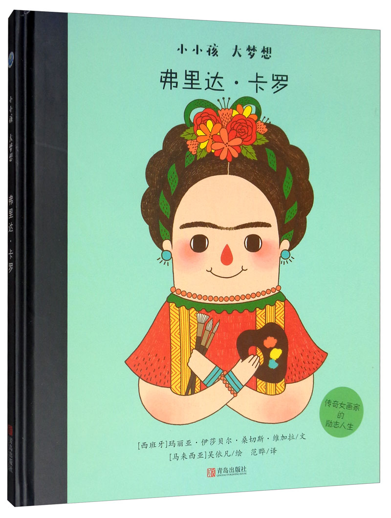 正版现货小小孩大梦想:弗里达*卡罗(精装绘本)9787555268826