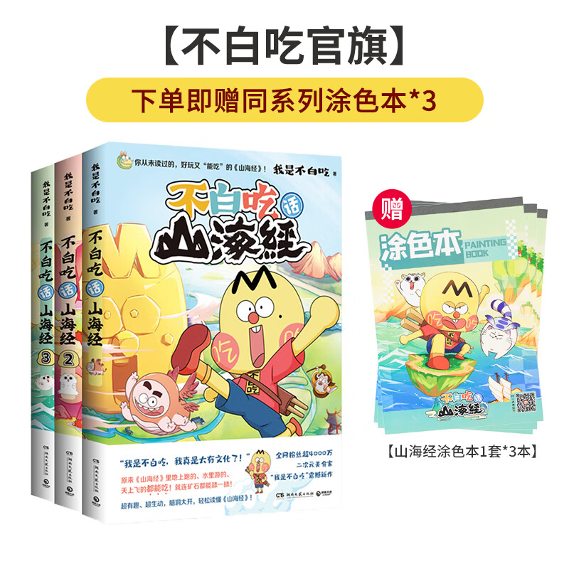 【山海经系列·赠同款涂色本3本】我是不白吃话山海经123共三册 北山经 东山经儿童漫画书籍教育科普类图书 【山海经-全3册】不白吃话山海经1-3 京东折扣/优惠券