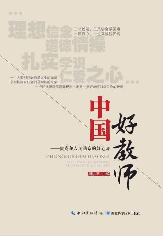 做党和人民满意的好老师