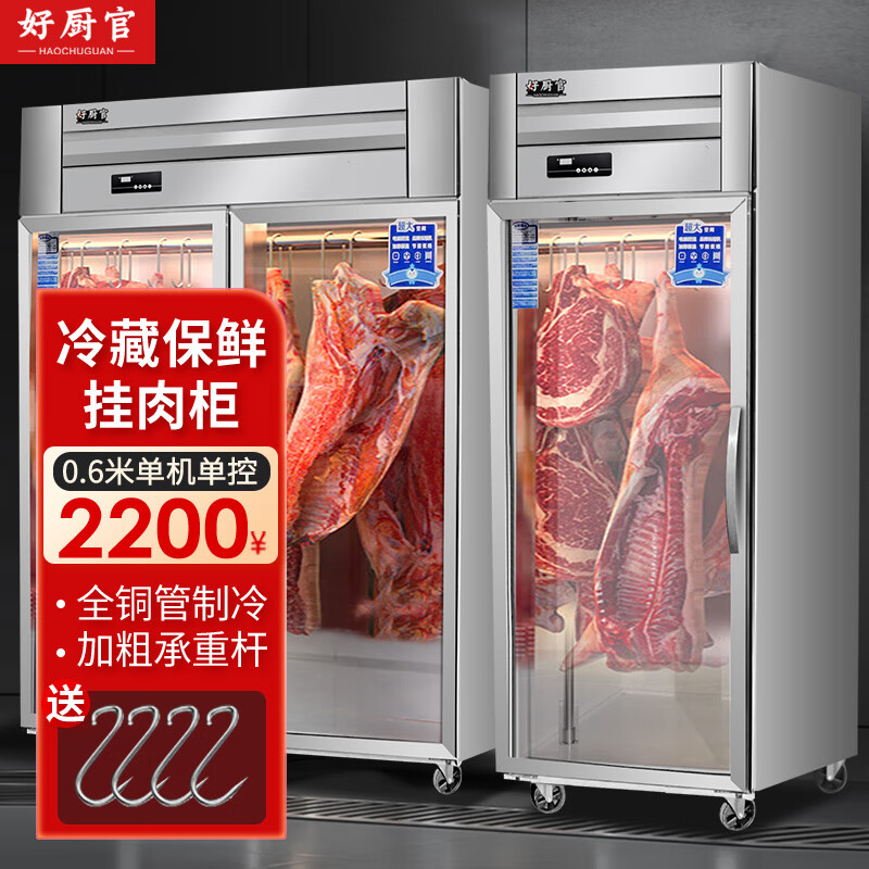 好厨官挂肉柜商用牛羊肉专用展示柜冷藏保鲜柜冷鲜肉展示柜猪肉排酸柜冷藏立式冰柜 0.6米标准款单门 单杠