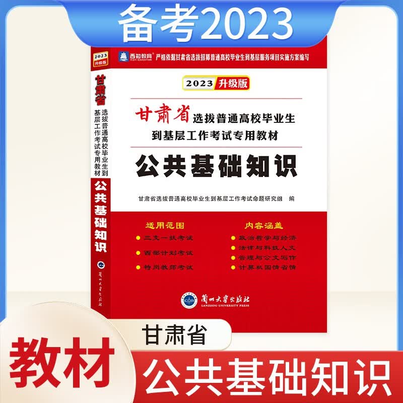 新版现货2023甘肃省公共基础知识教材事业单位三支一扶大学生村官西部计划特岗教师考试用书进村进社考试综合甘肃省特岗教师用书教材医学综合知识公共基础知识历年真题模拟试卷支医支教特岗教师公基题库 甘肃公共