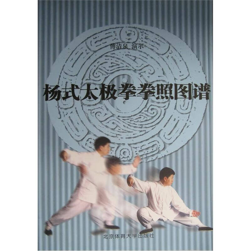 杨式太极拳拳照图谱【正版好书,下单速发】