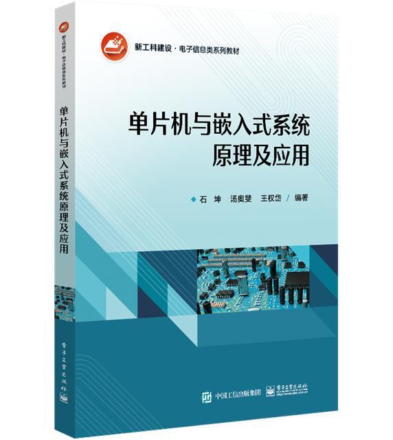 单片机与嵌入式系统原理及应用石坤电子工业出版社9787121431043 计算机与互联网书籍
