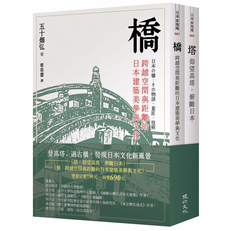 【预售】桥与塔：观看日本文化的特殊角度 日本古建筑设计 港台原版图书书籍善本图书