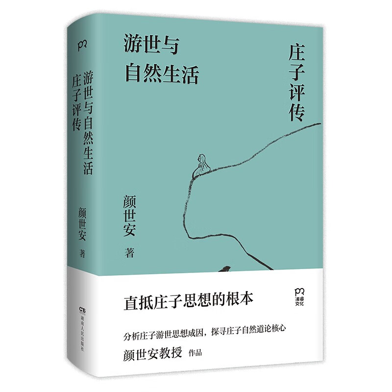 游世与自然生活：庄子评传（南京大学颜世安教授经典作品，直抵庄子思想根本）【浦睿文化出品】