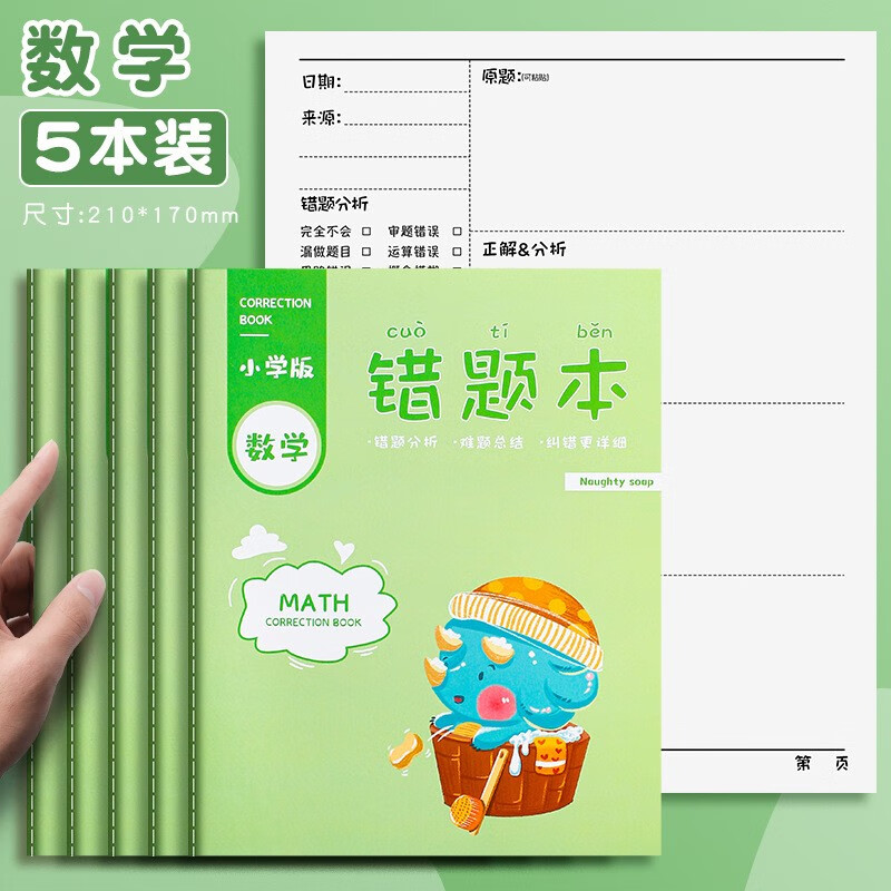 本英语改错本五六年级错题本子课堂笔记本 小学数学错题本【5本装】