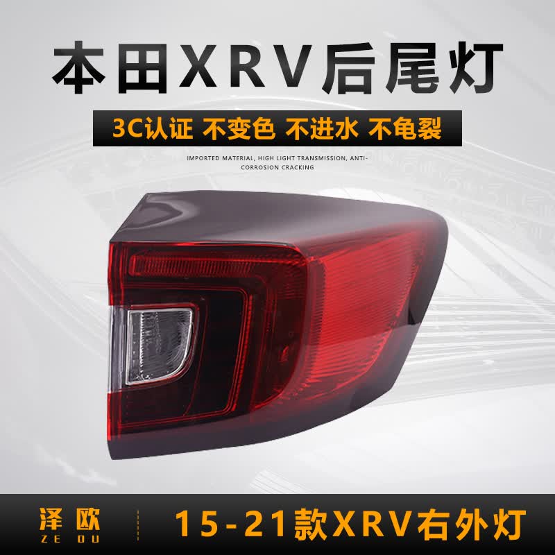 适用于东风本田XRV后尾灯总成左/右后外弯大灯防追尾灯倒车灯刹车转向灯xrv灯罩外壳 15-21款XRV右外【原装品质/保三年】老款使用感如何?