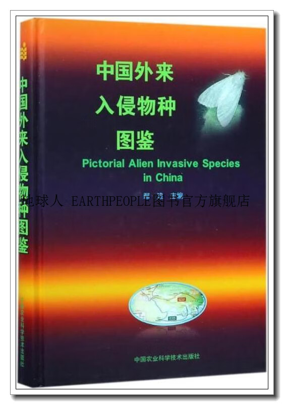 中国外来入侵物种图鉴,鄢建编,中国农业科学技术出版社