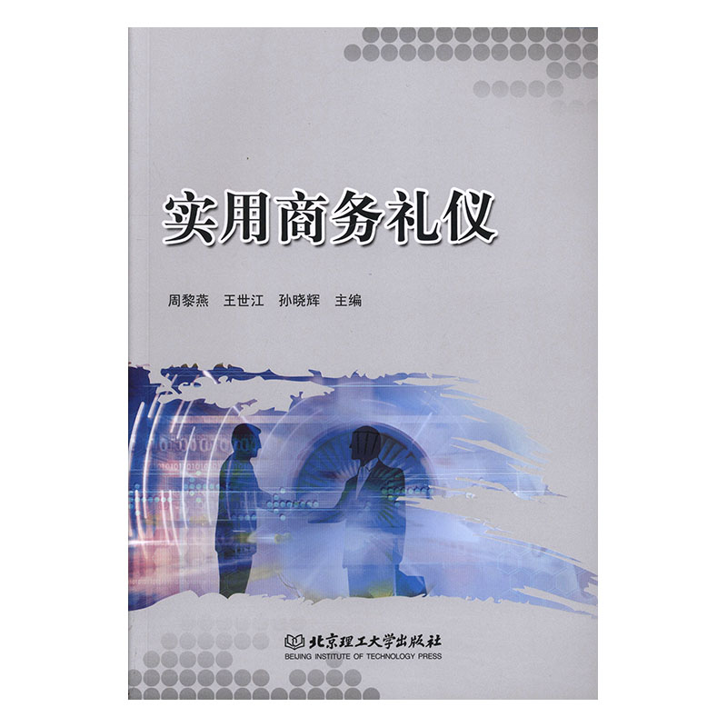 实用商务礼仪 书籍 管理 商务实务
