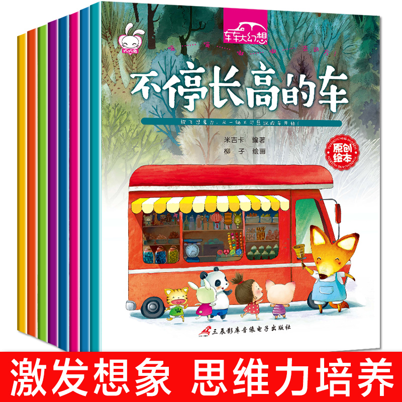 车车大幻想儿童童话故事绘本全套8册 愿望车 空中巴士0-3-6岁幼儿职业