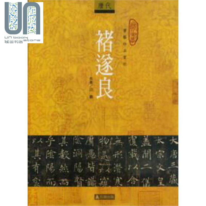 褚遂良：书艺珍品赏析 台版原版 白鹤 石头出版
