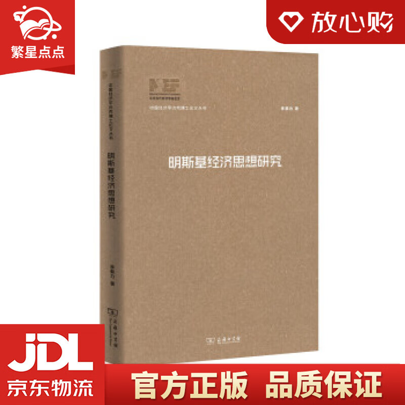 明斯基经济思想研究 李黎力 商务印书馆