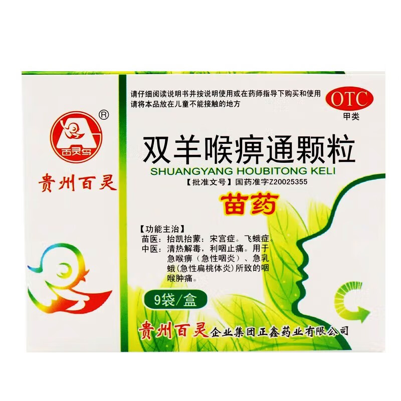 [百灵鸟] 双羊喉痹通颗粒 10g*9袋/盒