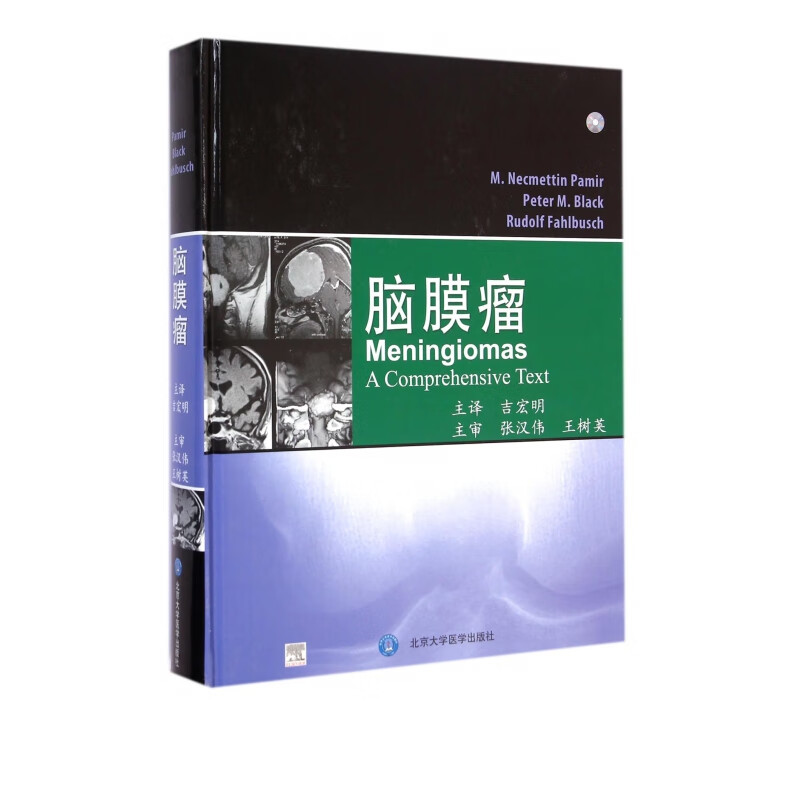 脑膜瘤(附光盘)(精)