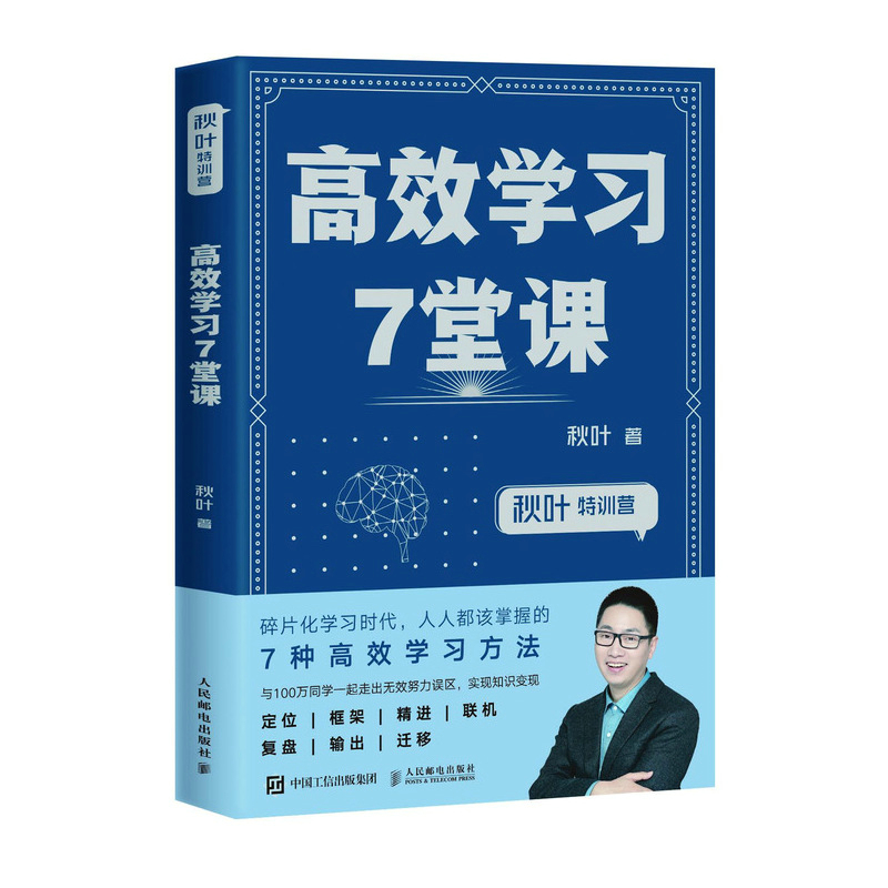 现货正版:秋叶特训营 高效学习7堂课9787115512178