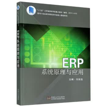ERP系统原理与应用 刘秋生 编 9787564191610【正版图书】