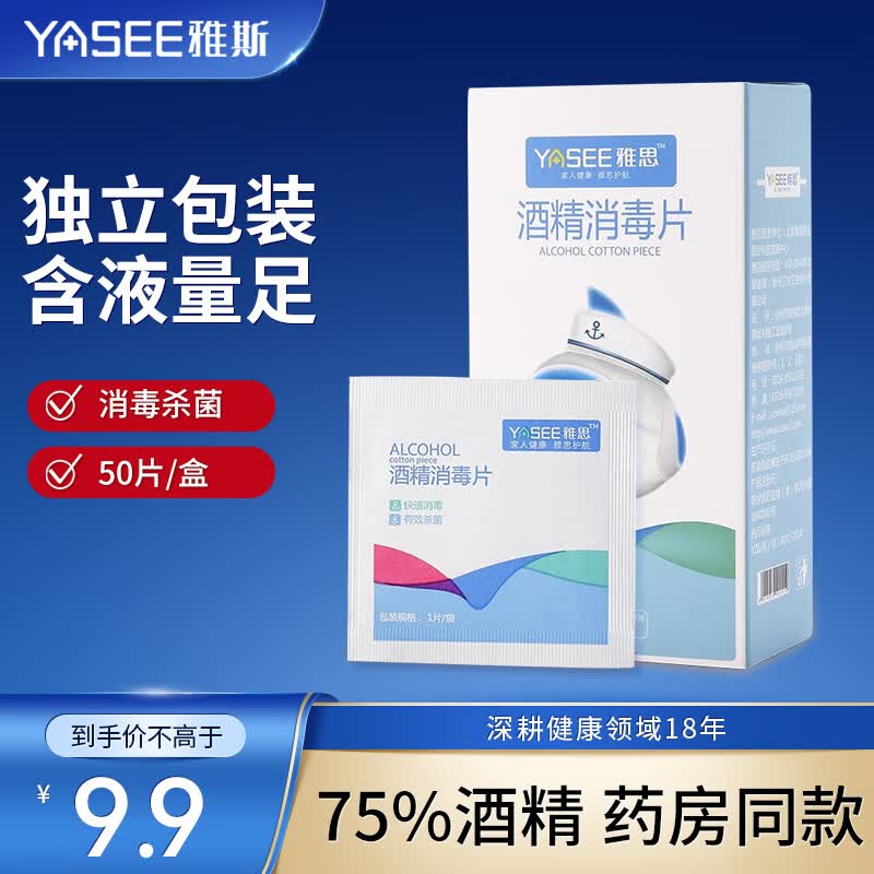 雅斯 医用酒精棉片消毒棉片湿巾医疗家用便携50小包单片独立包装学生 药监备案】酒精棉片 酒精棉片 50片/盒