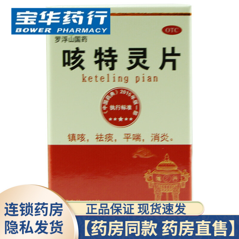 罗浮山咳特灵片100片瓶装 1盒装
