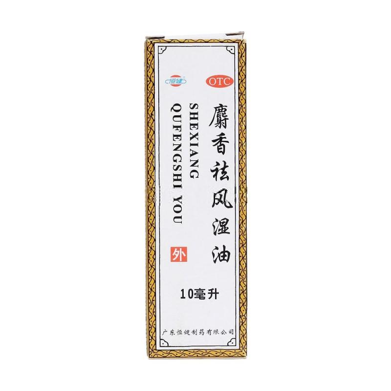 恒健 麝香祛风湿油 10ml 驱风活血,镇痛消肿