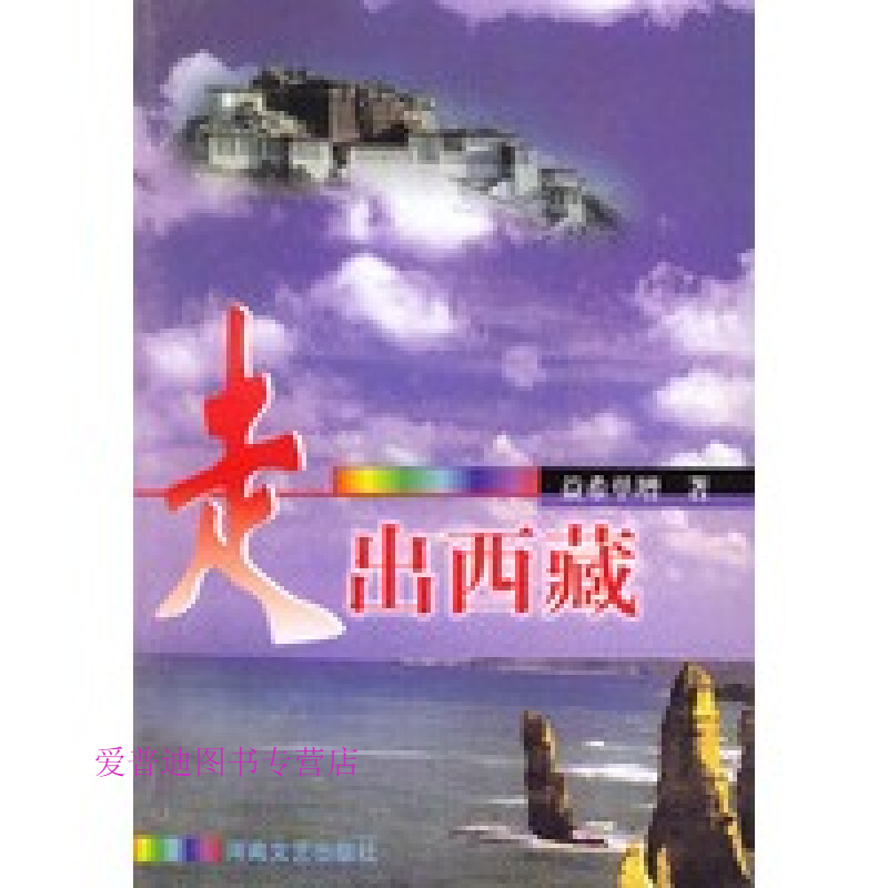 走出 益希单增【正版图书，放心购买】