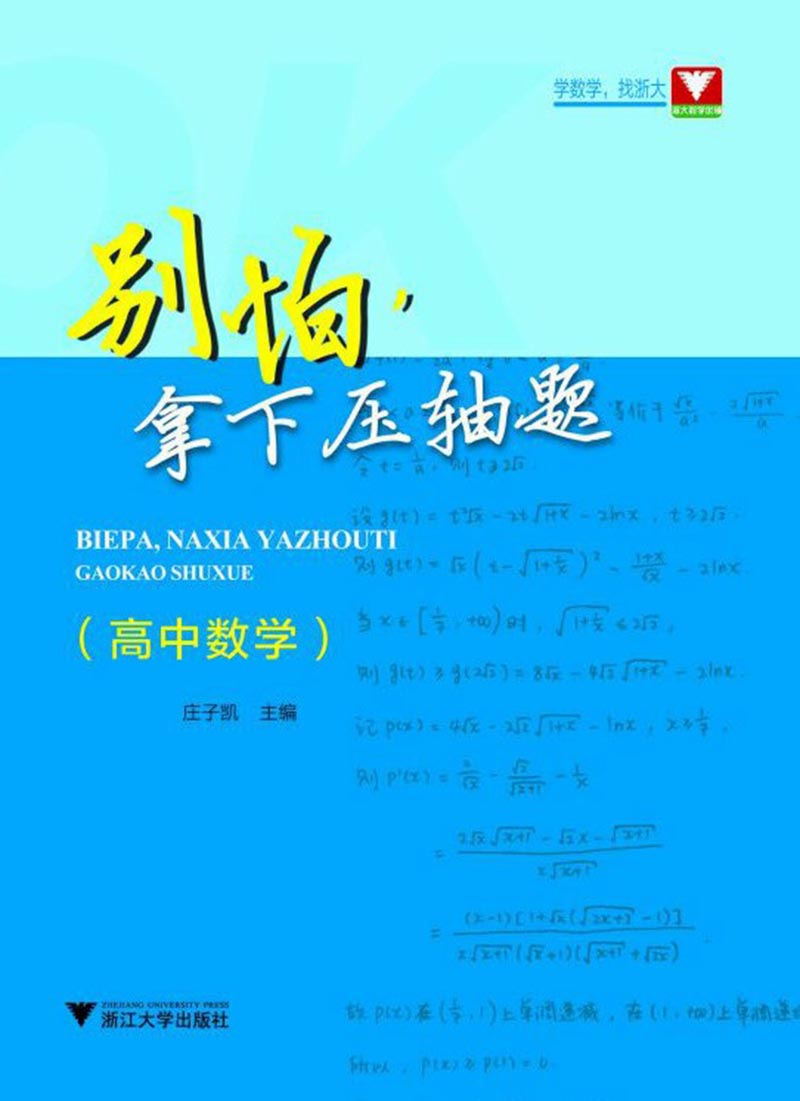 别怕拿下压轴题（高考数学）