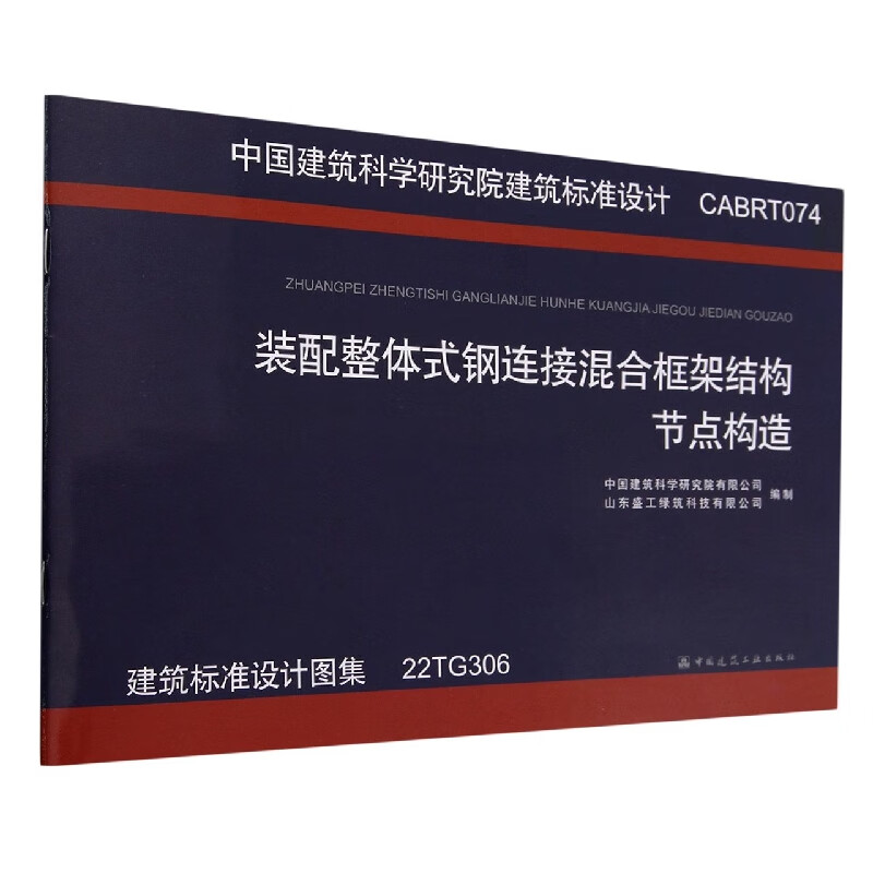 装配整体式钢连接混合框架结构节点构造(22tg306)