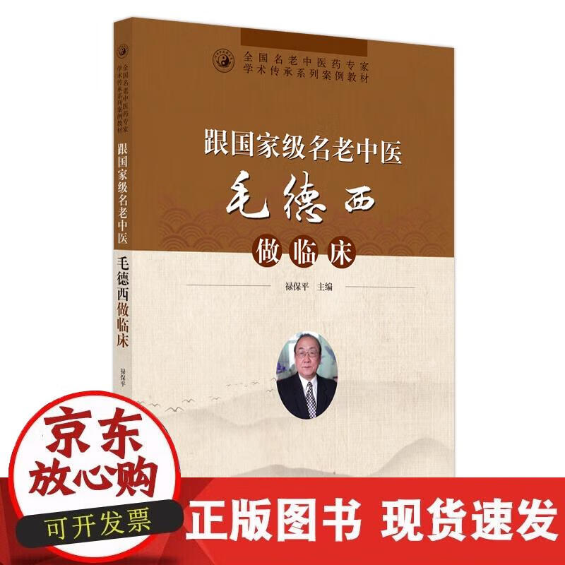 跟名老中医毛德西做临床