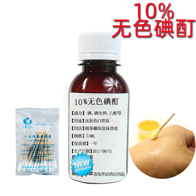 10%无色碘酒消毒碘酊溶液50ml 涂甲涂擦剂手足指甲 剂手足指甲