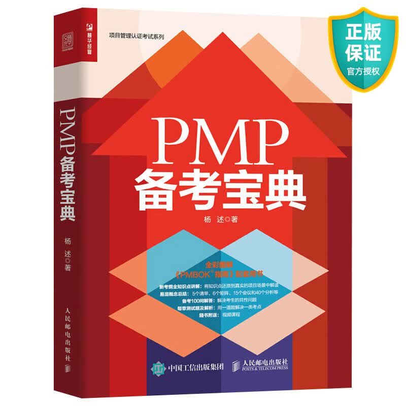 正版 PMP备考宝典 全彩图解 2021年新版考试大纲 PMBOK指南第6版 项目管理 pmp项目管理 pmp考试 书籍 PMP考试人员的参考书