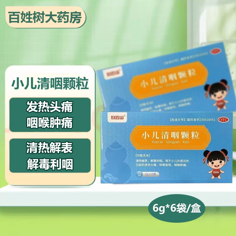 白云山小儿清咽颗粒6g*6袋清热解毒利咽头痛发热咽喉肿痛儿童外感风热