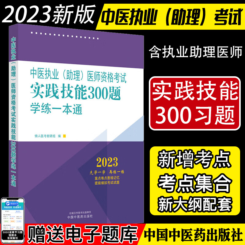 2023中医执业(助理)医师资格考试实践