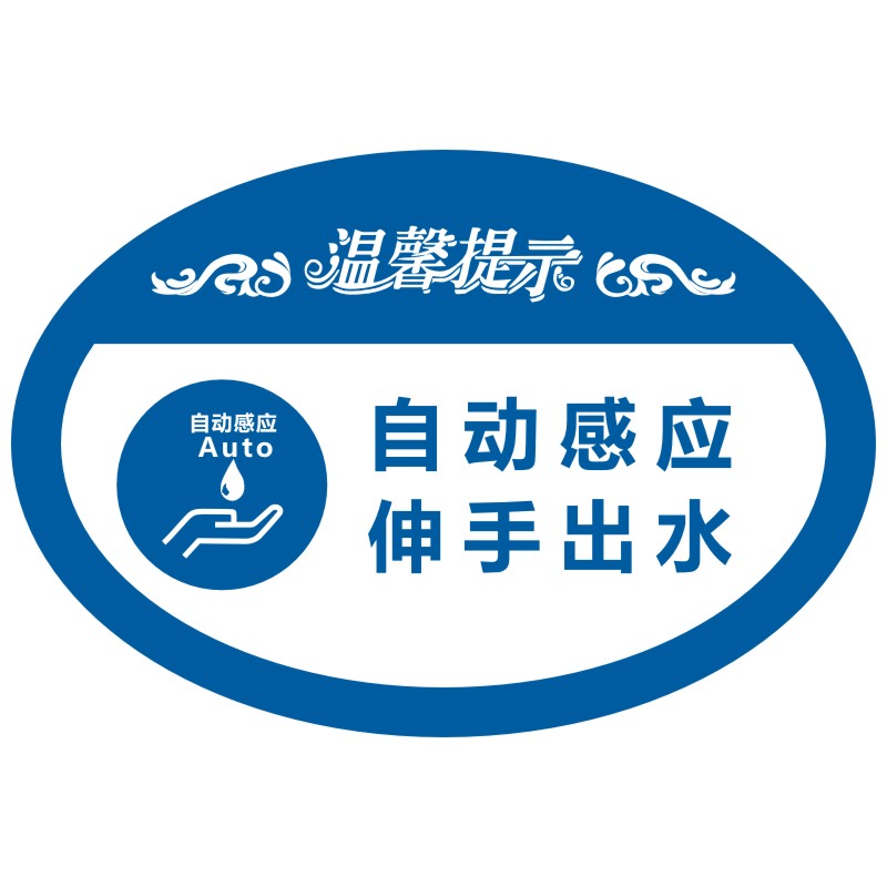 水自动伸手按下出水洗手间提示牌标识贴牌dzq 蓝色 自动感应伸手出水