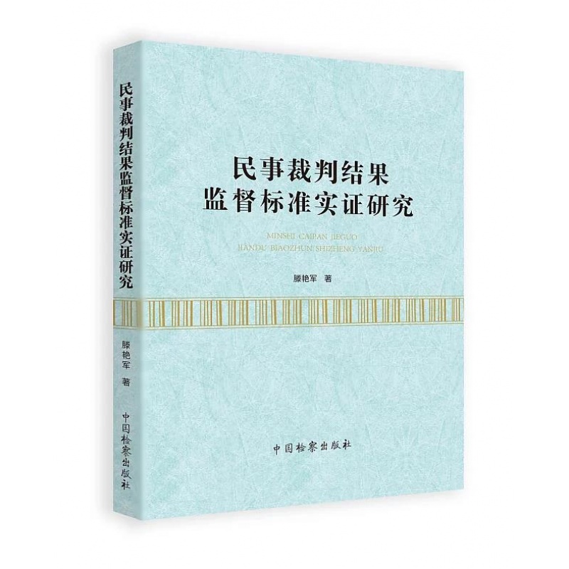正版 民事裁判结果监督标准实证研究 滕艳军 著 中国检察出版社