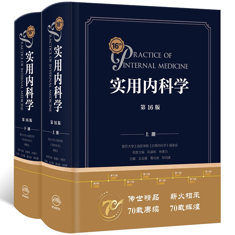 实用内科学（第16版）全2册 内科学著作 人民卫生出版社 实用系列