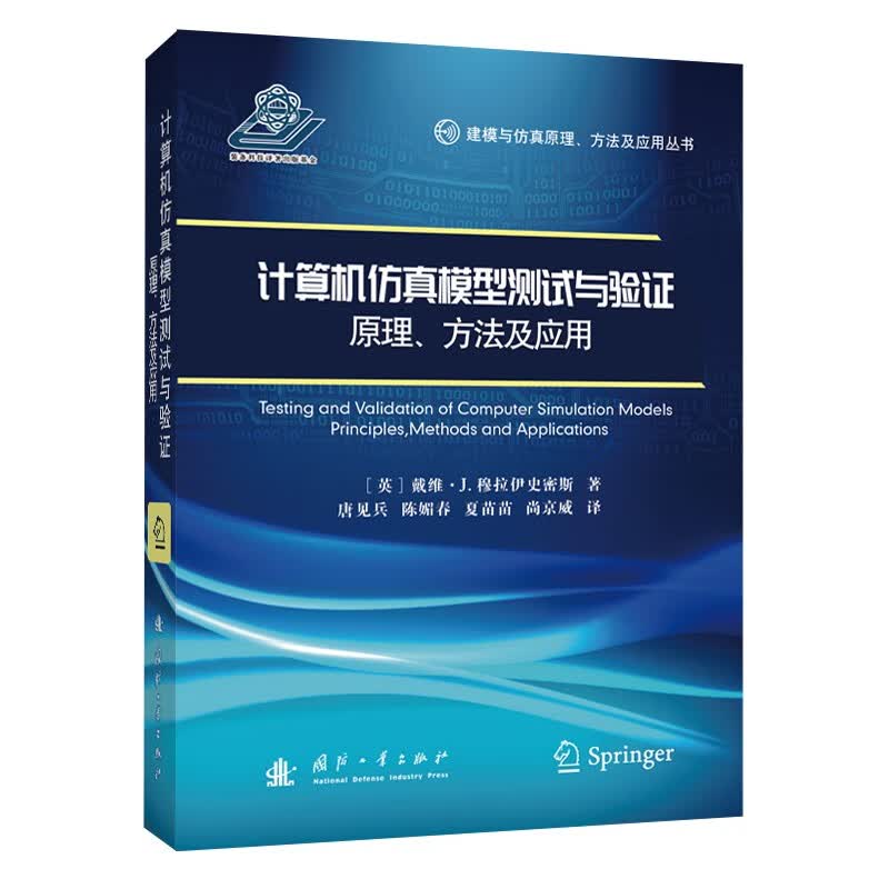 计算机仿真模型测试与验证
