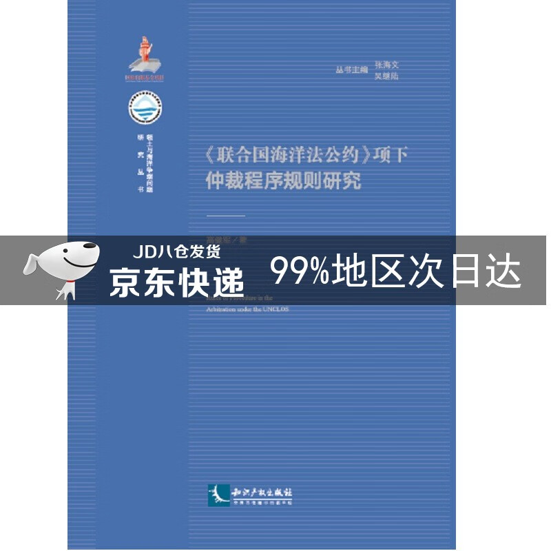 《联合国海洋法公约》项下仲裁程序规则研究