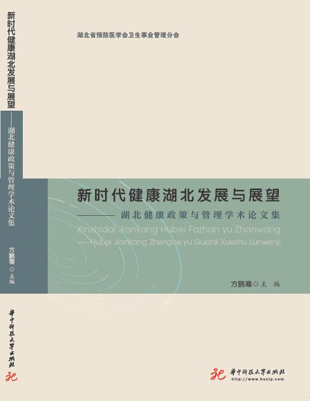 新时代健康湖北发展与展望