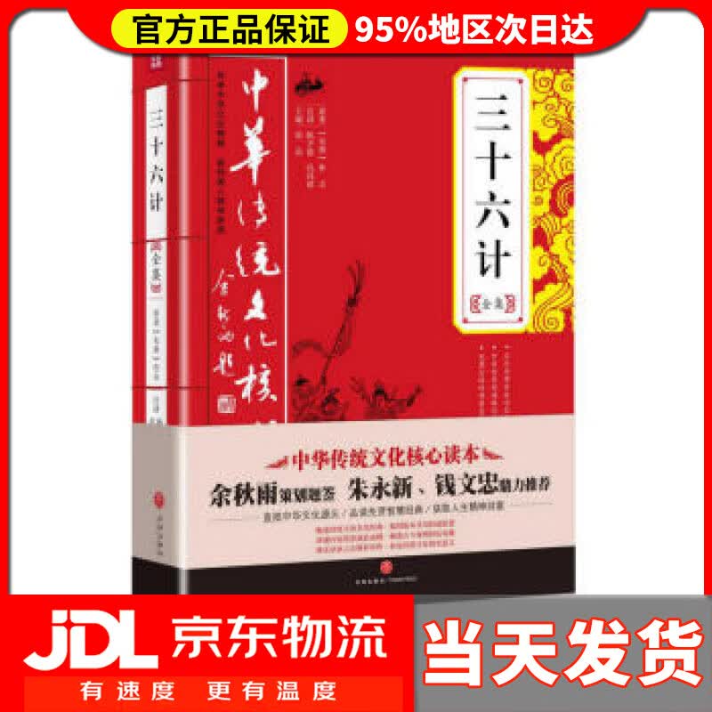 【送货上门】三十六计全集中华传统文化核心读本 [先秦] 佚名 著,唐品,杜志建 编,陈才俊,孔玛琪 译 天地出版