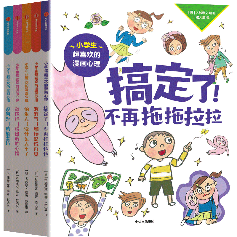 小学生超喜欢的漫画心理（全5册）【6-12岁】 名越康文等著